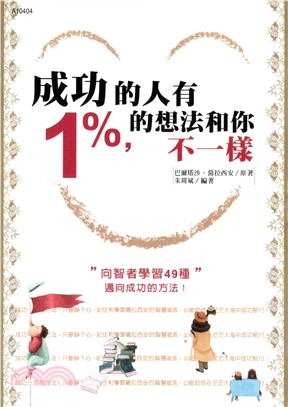 成功的人有1%的想法和你不一樣(電子書)