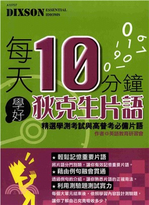 每天10分鐘學好狄克生片語(電子書)