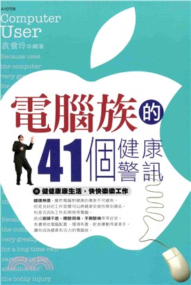 電腦族的41個健康警訊(電子書)