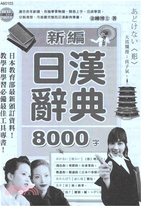 新編日漢辭典8000句(電子書)
