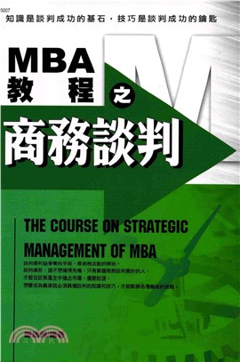 MBA教程之商務談判(電子書)