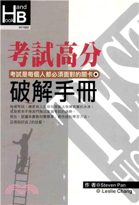 考試高分破解手冊(電子書)