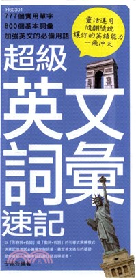 超級英文詞彙速記(電子書)