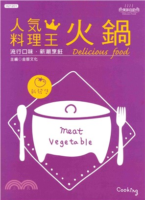 人氣料理王：火鍋(電子書)