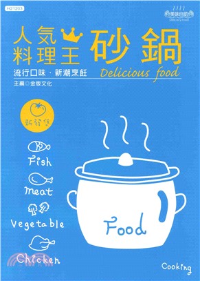 人氣料理王：砂鍋(電子書)