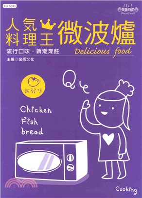 人氣料理王8：微波爐(電子書)