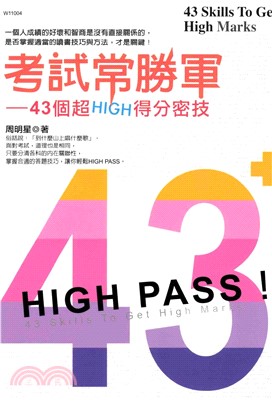 考試常勝軍：43個超HIGH得分密技(電子書)