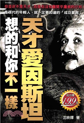 天才愛因斯坦想的和你不一樣(電子書)