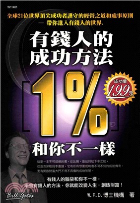 有錢人的成功方法1%和你不一樣(電子書)