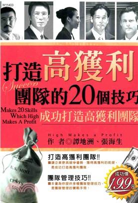 打造高獲利團隊的20個技巧(電子書)