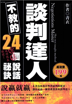 談判達人不教的24個說話秘訣(電子書)