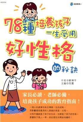 78種培養小孩一生受用好性格的秘訣(電子書)