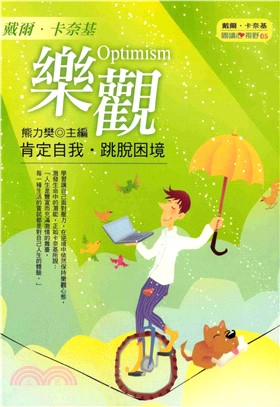 樂觀：肯定自我跳脫困境(電子書)