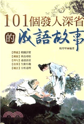 101個發人深省的成語故事(電子書)