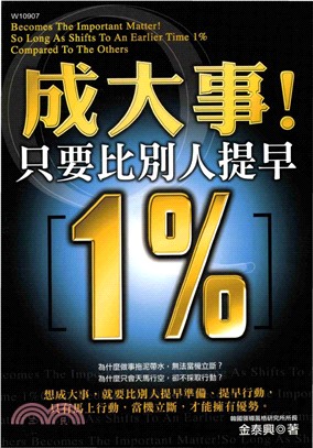 成大事！只要比別人提早1%(電子書)