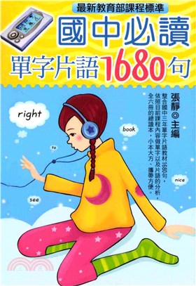 國中必讀單字片語1680句〈50K〉(電子書)