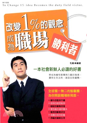 改變1%的觀念，成為職場勝利者(電子書)