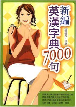 新編英漢字典7000句〈50K〉(電子書)