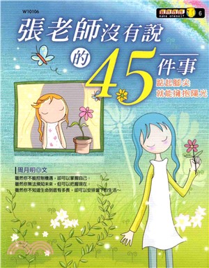 張老師沒有說的45件事(電子書)