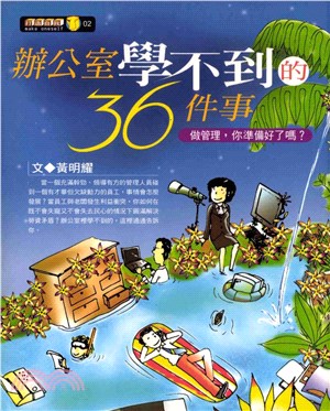 辦公室學不到的36件事：做管理，你準備好了(電子書)