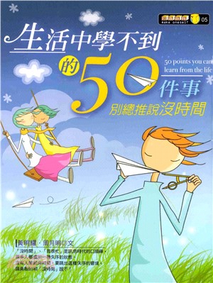 生活中學不到的50件事(電子書)