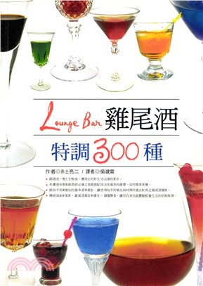 雞尾酒特調300種LoungeBar(電子書)