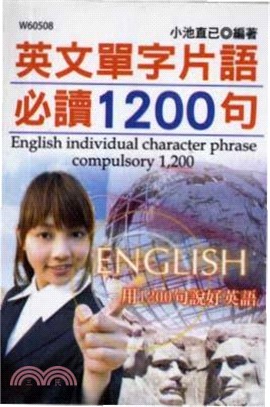 英文單字片語必讀1200句(電子書)