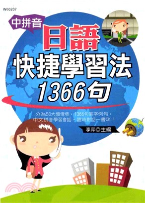 中拼音日語快捷學習法1366句(電子書)