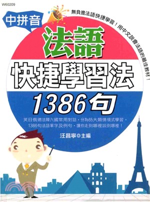 中拼音法語快捷學習法1386句(電子書)