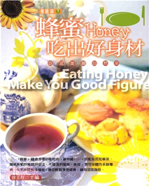 蜂蜜Honey吃出好身材(電子書)