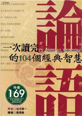 一次讀完論語的104個經典智慧(電子書)