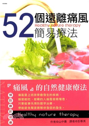 52個遠離痛風簡易療法(電子書)