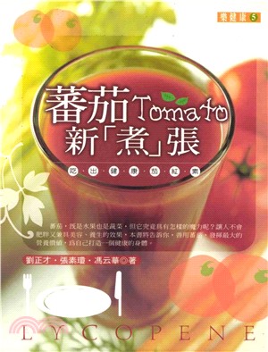 蕃茄新【煮】張：吃出健康茄紅素(電子書)