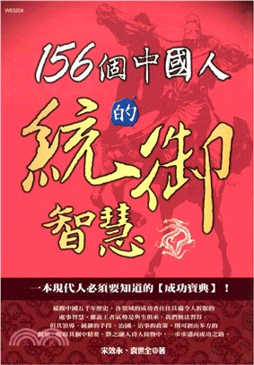 156個中國人統御的智慧(電子書)