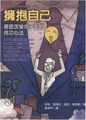 擁抱自己徹底改變你一生的成功心法(電子書)