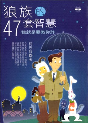 狼族的47套智慧：我就是要教你詐(電子書)