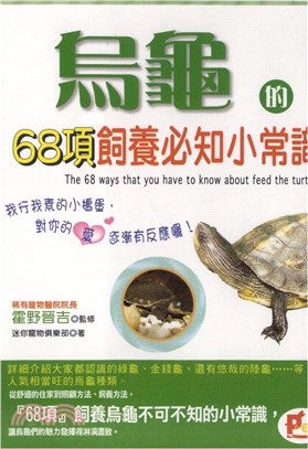 烏龜的68項飼養必知小常識(電子書)