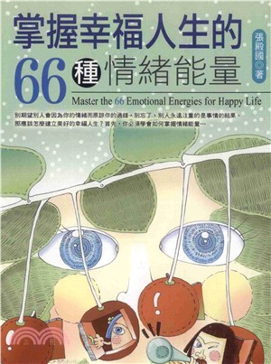 掌握幸福人生的66種情緒能量(電子書)