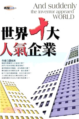 世界十大人氣企業(電子書)