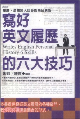 寫好英文履歷的六大技巧：履歷，是關於人自身的商品廣告(電子書)