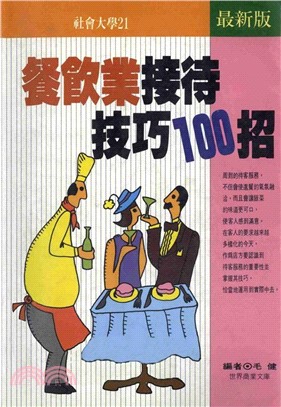 餐飲業接待技巧100招(電子書)