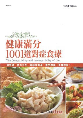 健康滿分1001道對症食療(電子書)