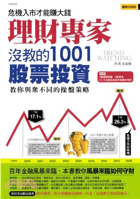 理財專家沒教的1001股票投資(電子書)