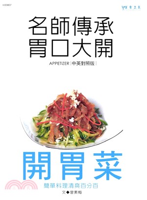 名師傳承胃口大開：開胃菜(電子書)