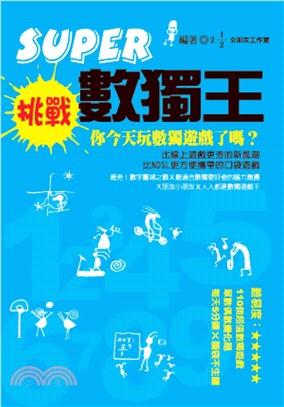 SUPER挑戰數獨王(電子書)