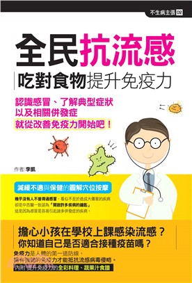 全民抗流感：吃對食物提升免疫力(電子書)