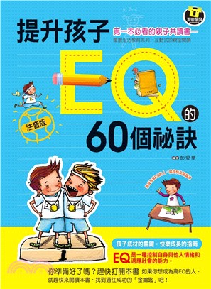 提升孩子EQ的60個祕訣(電子書)