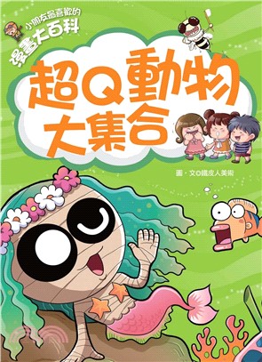 小朋友最喜歡的漫畫大百科：超Q動物大集合(電子書)