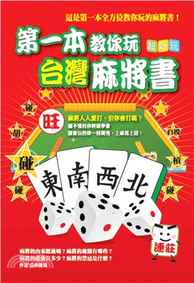 第一本教你玩台灣麻將書(電子書)