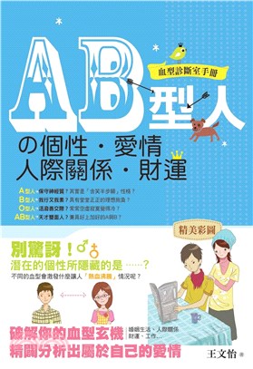 AB型人的個性‧愛情‧人際關係‧財運(電子書)